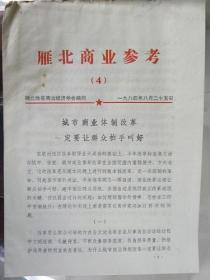 《雁北商业参考》（4）城市商业体制改革一定要让群众拍手叫好—山西省怀仁县商业学会副秘书长；刘英（1984年）