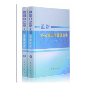 正版图书 最新办公室工作管理全书（全二卷）