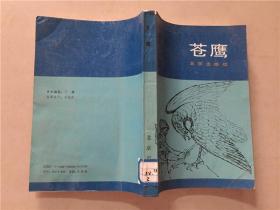 苍鹰：苏联民间故事选  1987年1版1印   八五品