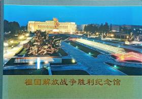 朝鲜画报《祖国解放战争胜利纪念馆》
