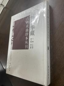 傅惜华藏古典戏曲珍本丛刊 56