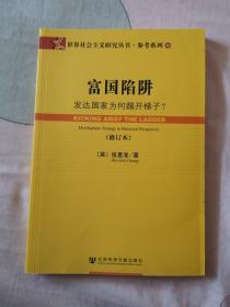 世界社会主义研究丛书·参考系列30·富国陷阱：发达国家为何踢开梯子？