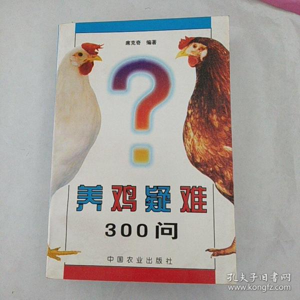 养鸡疑难300问