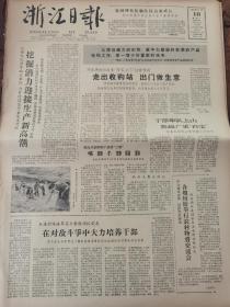 《浙江日报》【文成县农械厂照片；西藏又一批翻身农奴担任了县区领导职务；朝气蓬勃的岚桥，有整版照片】