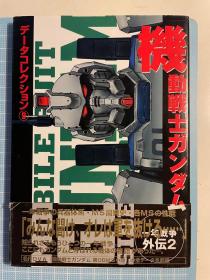 日版 高达 一年战争外传2 データコレクション(9) 机动戦士ガンダム 一年戦争外伝2) 99年初版绝版 附书腰 不议价不包邮