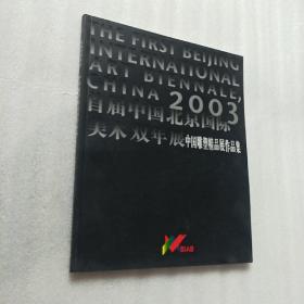 首届中国北京国际美术双年展:中国雕塑精品展作品集