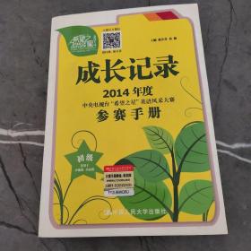 成长记录 : 2014年度中央电视台“希望之星”英语风采大赛参赛手册