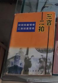 三言二拍初刻拍案惊奇，二刻，西游记，百家姓三字经