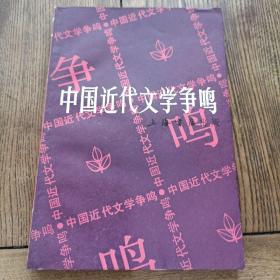 中国近代文学争鸣(第一辑)