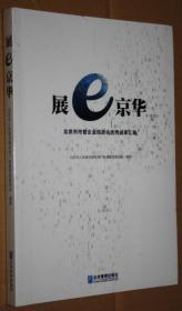 展e京华