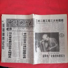 中国电力报1987年8月26日(4版）
