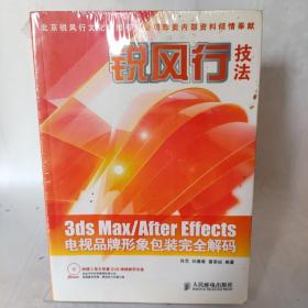 锐风行技法3ds Max／After Effects电视品牌形象包装完全解码