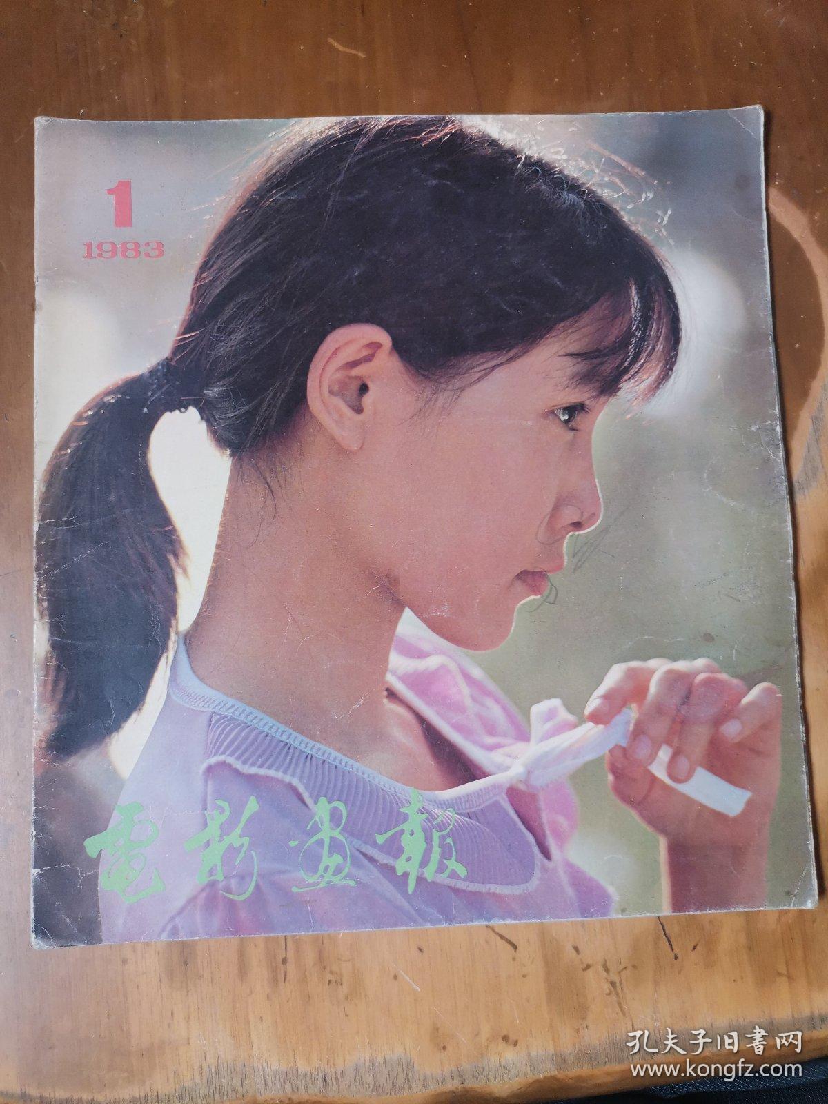 电影画报（1983-1）