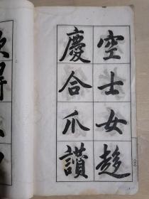 《趙文敏觀音殿記》【民国25年印刷】（16开线装）七五品