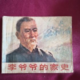 李爷爷的家史