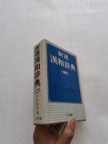 新选 汉和辞典  新版 日文版