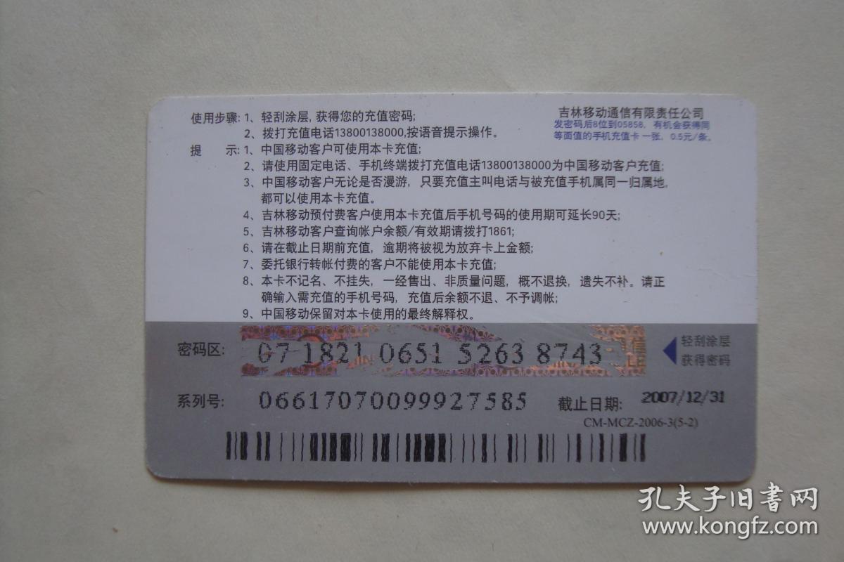 磁卡  电话卡   手机充值卡   中国移动通信   2006中国沈阳世界园艺博览会
