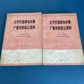 太平天国革命时期广西农民起义资料  上下册