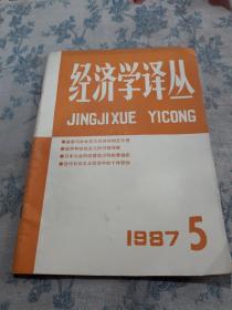 经济学译丛：1987年第5期。