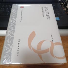 空間與社會(huì)：近代天津城市的演變   全新  正版  精裝   帶塑封