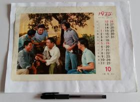 艳阳天，1975年月历1张，16开