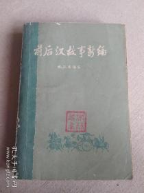 前后汉故事新编