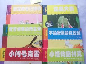 小小变色龙：爱管闲事的博古米 小问号克雷 丽兹的日记挂毯 小怪物施林克 不怕麻烦的红松鼠 选臭大赛