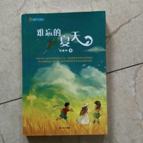 難忘的夏天（童年七彩虹系列）
