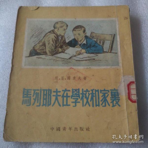 马列耶夫在学校和家里