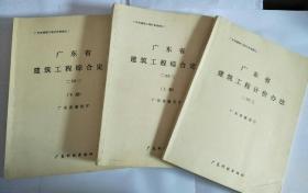 2003《 广东省建筑工程综合定额 》上下+《广东省建筑工程计价办法》共三本合售