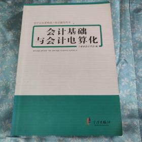 会计从业资格统一考试辅导用书：会计基础与会计电算化