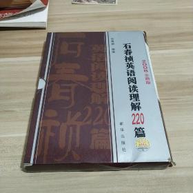 石春祯英语阅读理解220篇（共2册）（2008全新版）