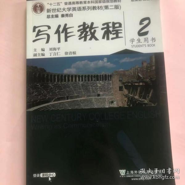 写作教程（2 学生用书 第2版）/新世纪大学英语系列教材·“十二五”普通高等教育本科国家级规划教材