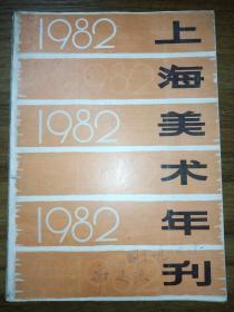 上海美术年刊 ·1982