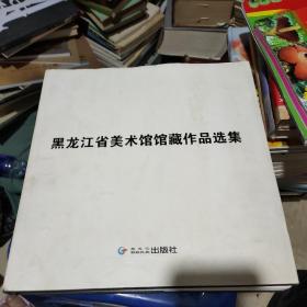 黑龙江省美术馆馆藏作品选集