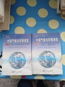 中国气候与环境演变：气候与环境变化的影响与适应、减缓对策（上下卷）