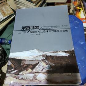 荒寒味象 首届黑龙江省油画双年展作品集，