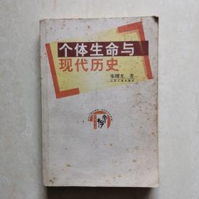 个体生命与现代历史