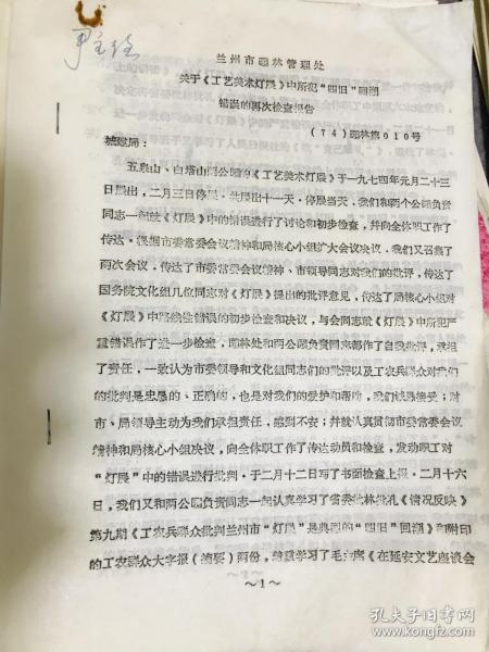 【甘肃兰州资料】1974年关于白塔山公园工艺美术灯展中所犯四旧问题的报告一份5页