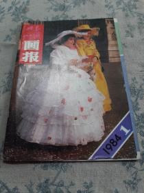 世界知识画报：1984年第1期。