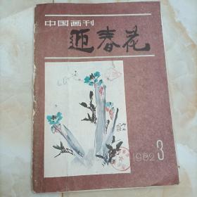 中国画刊迎春花