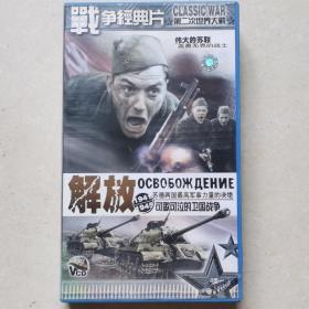 战争经典片 解放（VCD 11张 全）