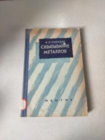 СХВАТЫВАНИЕ МЕТАЛЛОВ:金属的凝固