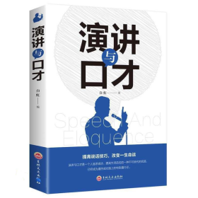 演讲与口才 提高说话技巧 改变一生命运 吉林文史出版社