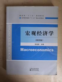 宏观经济学 第四版