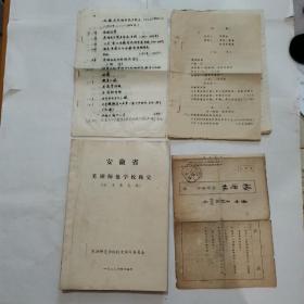 安徽省芜湖师范学校校史“油印件”，“芜湖”安徽师范学院附设中学1954年学生成绩单（2种合售）