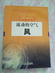 探究式科普丛书·物质科学·流动的空气：风