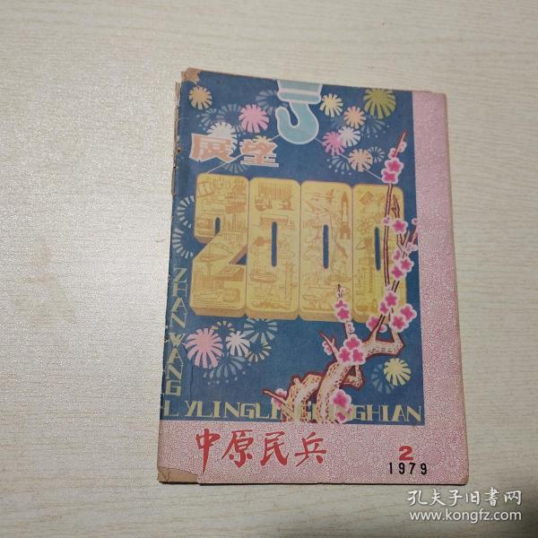 中原民兵 1979年第2期