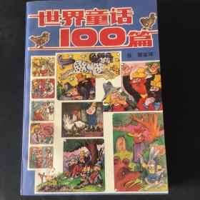 世界童话100篇