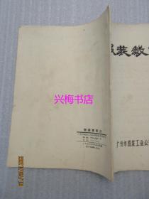 服装裁剪法——广州市服装工业公司服装研究所编（1967年）